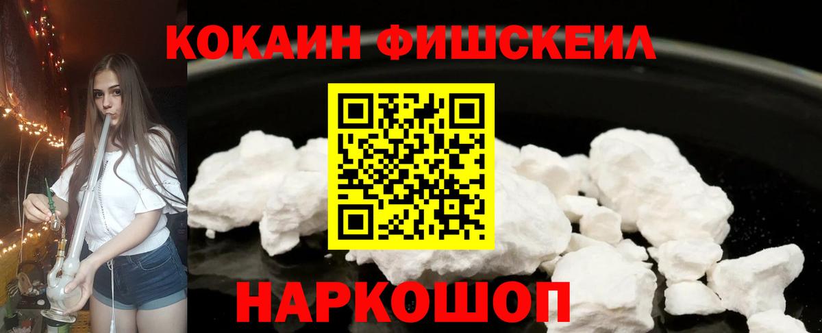 КОКАИН FishScale  Кокаин Эквадор  Вход с VPN  Кингисепп 