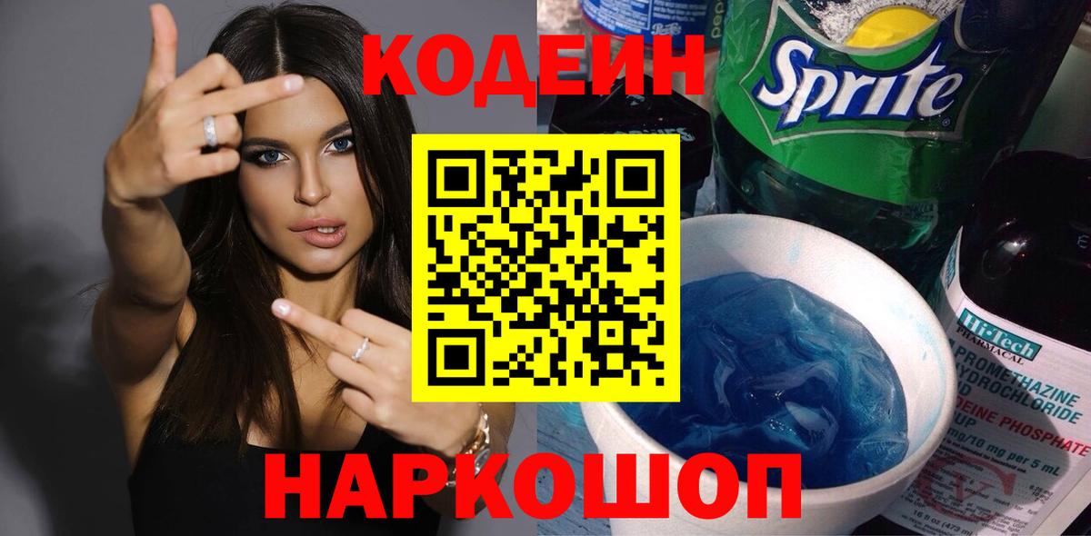 Кодеиновый сироп Lean Purple Drank Кингисепп