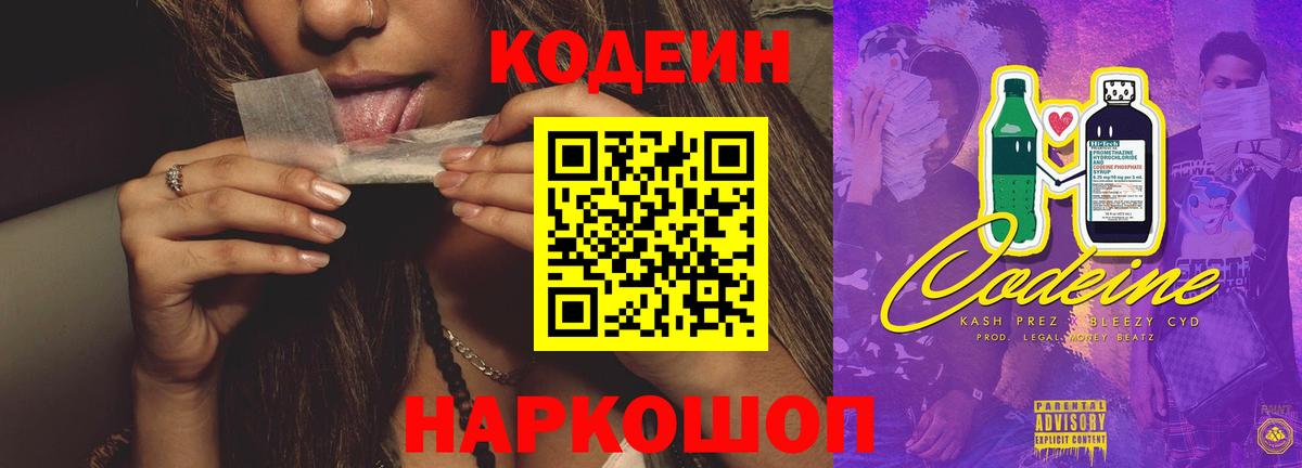 Кодеин напиток Lean (лин)  Вход с VPN  Кингисепп 